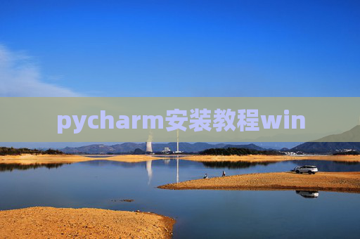 pycharm安装教程win pycharm安装教程win