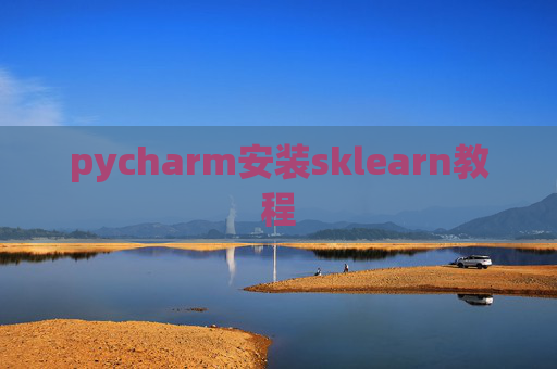 pycharm安装sklearn教程 pycharm安装sklearn教程
