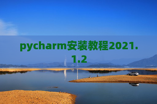 pycharm安装教程2021.1.2