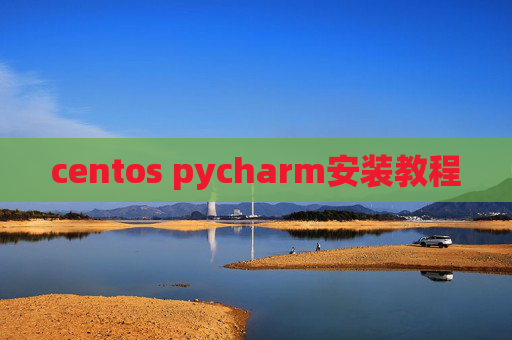 centos pycharm安装教程