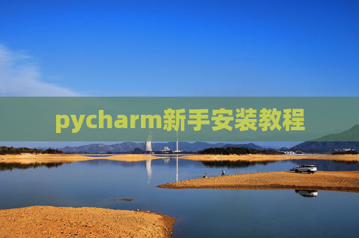 pycharm新手安装教程