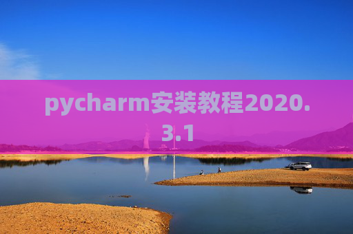 pycharm安装教程2020.3.1