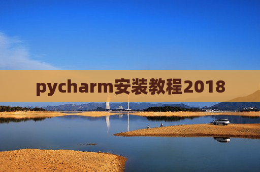 pycharm安装教程2018