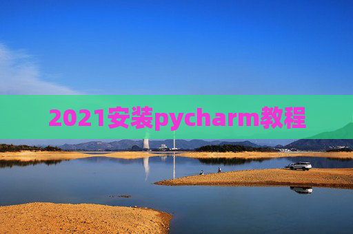 2021安装pycharm教程